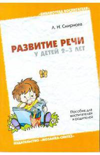 Развитие речи у детей 2-3 лет. Пособие для воспитателей и родителей