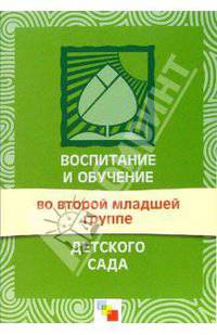 Воспитание и обучение во второй младшей группе детского сада. Программа и методические рекомендации