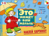 Наклей картинку: занятия с детьми от 1 года до 3 лет: художественный альбом