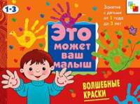 Это может ваш малыш. Волшебные краски. Художественный альбом для занятий с детьми 1-3 лет