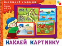 МХ Наклей картинку. Художественный альбом для занятий с детьми от 3 до 5 лет.