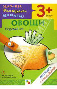Овощи = Vegetables: раскраска с наклейками для детей 3-5 лет: книга на русском и английском языках.