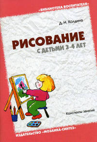 Рисование с детьми 3-4 лет. Конспекты занятий