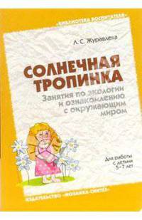 Солнечная тропинка. Занятия по экологии и ознакомлению с окр. миром. Для работы с детьми 5-7 лет.