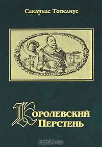 Королевский перстень