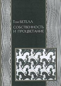 Собственность и процветание