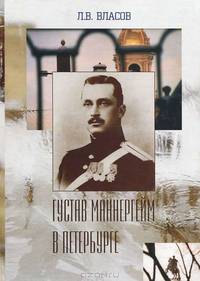 Густав Маннергейм в Петербурге