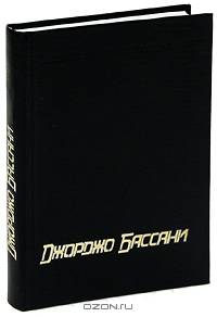 Сад Финци-Контини