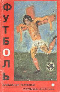 Футболь. Записки футболиста