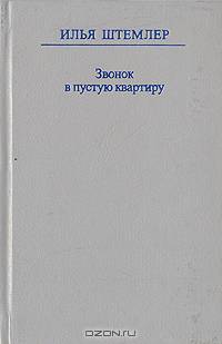 Звонок в пустую квартиру