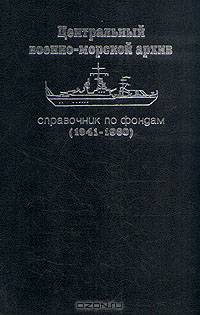 Центральный военно-морской архив. Справочник по фондам. (1941 - 1960)
