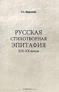 Русская стихотворная эпитафия XIX-XX веков
