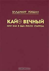 Кайф вечный, или Как я был Ринго Старром