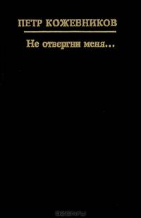 Не отвергни меня… Серия: Русский "ПЕН-клуб"