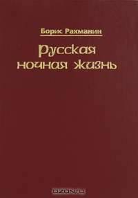 Русская ночная жизнь