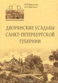Дворянские усадьбы Санкт-Петербургской губернии. Ломоносовский район
