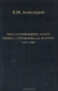 Офицерский корпус армии генерал-лейтенанта А. А. Власова. 1944-1945