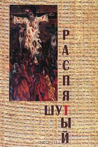 Распятый шут