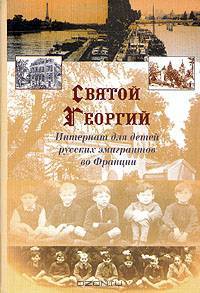 Святой Георгий. Интернат для детей русских эмигрантов во Франции