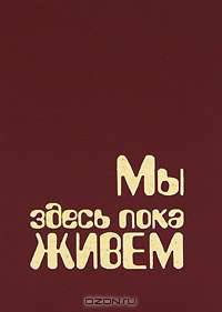 Мы здесь пока живем