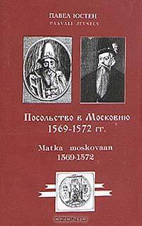 Посольство в Московию 1569 - 1572 гг./Matka moskovaan 1569 - 1572