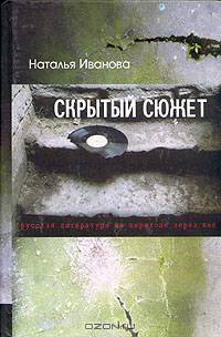 Скрытый сюжет: Русская литература на переходе через век