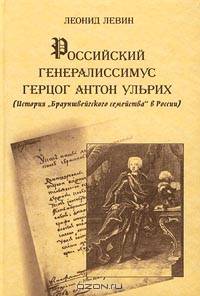 Российский генералиссимус герцог Антон Ульрих (история "Брауншвейгского семейства" в России)