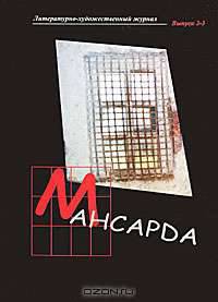 Мансарда. Выпуск 2-3