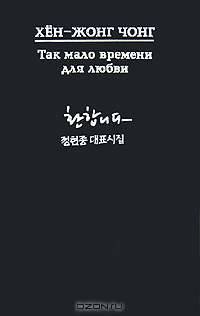 Так мало времени для любви