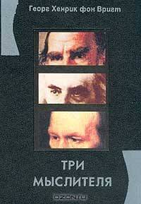 Три мыслителя