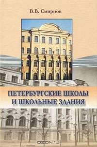 Петербургские школы и школьные здания