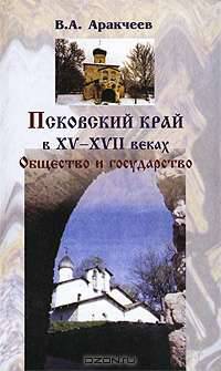 Псковский край в XV-XVII веках. Общество и государство