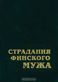 Страдания финского мужа