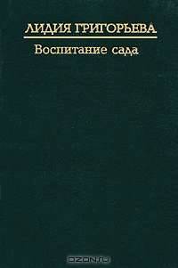 Воспитание сада