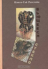 Бьющееся стекло