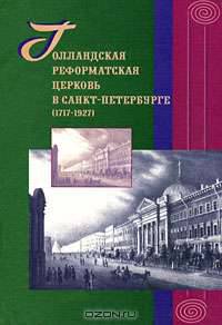 Голландская реформатская церковь в Санкт-Петербурге (1717 – 1927)