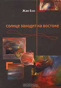 Солнце заходит на востоке