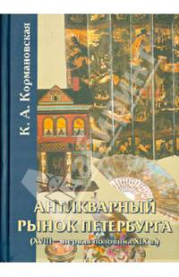 Антикварный рынок Петербурга (XVIII- первая половина XIX в.). Произведения искусства