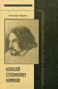 Алексей Степанович Хомяков. Жизнеописание в документах, рассуждениях и разысканиях