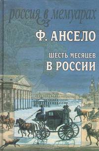 Шесть месяцев в России. Письма к Ксавье Сентину, сочиненные в 1826 году