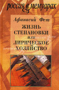 Жизнь Степановки, или Лирическое хозяйство