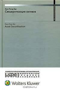 Секьюритизация активов