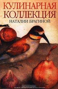 Кулинарная коллекция Наталии Брагиной