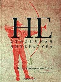 Нестоличная литература. Поэзия и проза регионов России