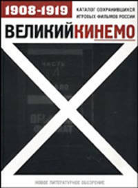 Великий Кинемо. Каталог сохранившихся игровых фильмов России. 1908 - 1919 гг