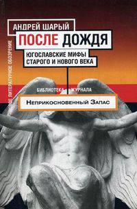 После дождя. Югославские мифы старого и нового века