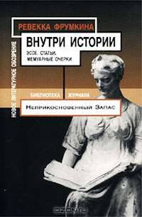 Внутри истории. Эссе. Статьи. Мемуарные очерки