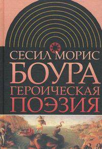 Героическая поэзия /Пер. с анг.