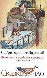 Девочка с голубыми глазками. Марочкин сон