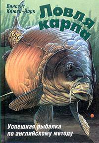 Ловля карпа /Пер. с нем. Серегина А.